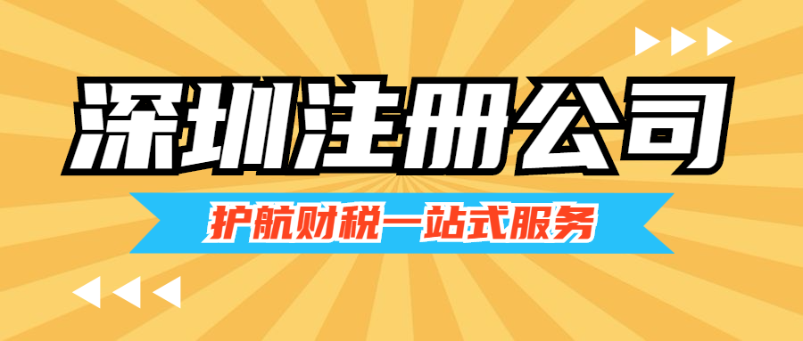 深圳注冊公司流程和費用標準