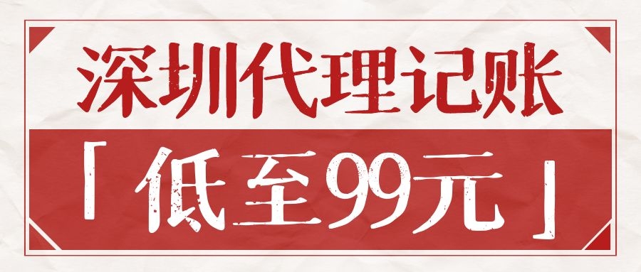 代理記賬怎么收費？深圳代理記賬收費標準