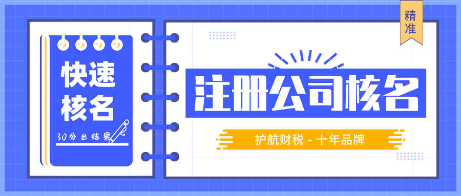 深圳注冊新公司，如何快速通過企業核名？