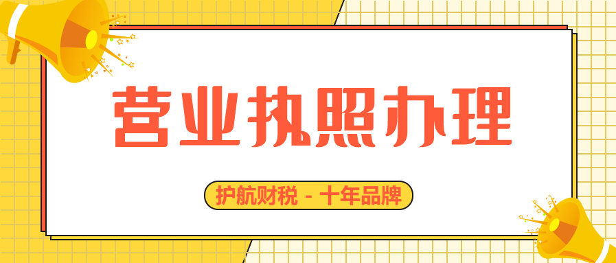 營業執照的申請流程有哪些?