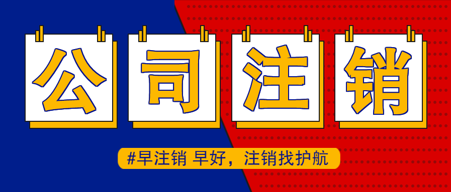 注銷公司營業執照通常會比注冊公司要貴的原因