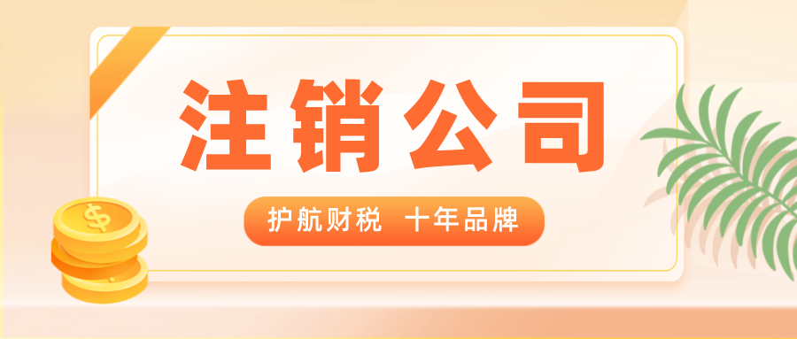 深圳注銷公司去哪里辦理，營業執照注銷能不能網上辦理