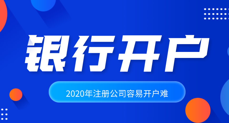 公司注冊后怎么辦理銀行開戶？基本戶和一般戶到底有什么區別？